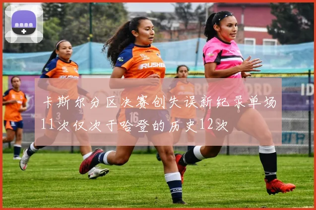 卡斯尔分区决赛创失误新纪录单场11次仅次于哈登的历史12次