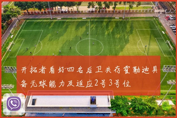 开拓者看好四名后卫共存霍勒迪具备无球能力及适应2号3号位