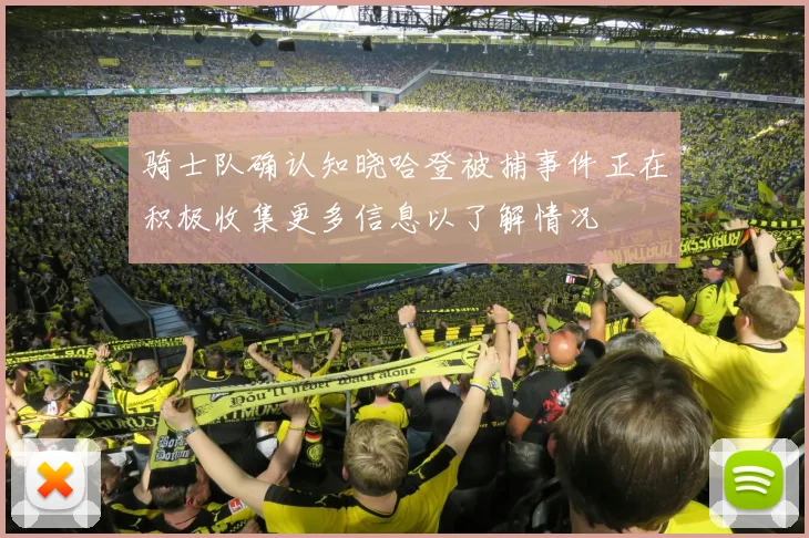 骑士队确认知晓哈登被捕事件正在积极收集更多信息以了解情况