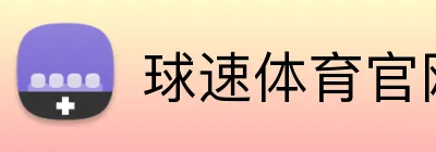 球速体育官网登录 logo